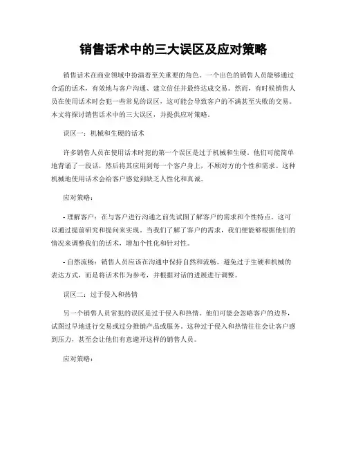 销售话术中的三大误区及应对策略