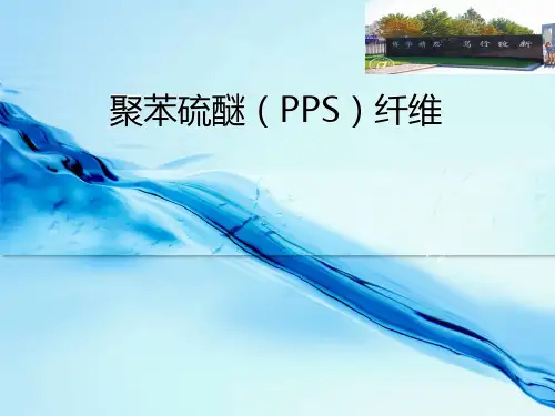 聚苯硫醚(PPS)纤维doc资料