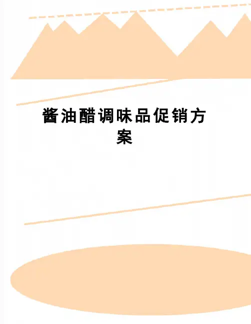 【精品】酱油醋调味品促销方案