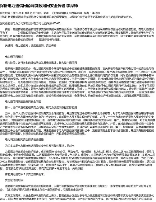 探析电力通信网的调度数据网安全传输李泽帅