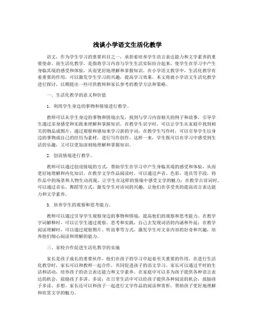 浅谈小学语文生活化教学