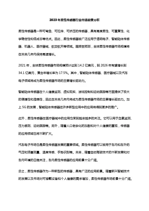 2023年柔性传感器行业市场前景分析