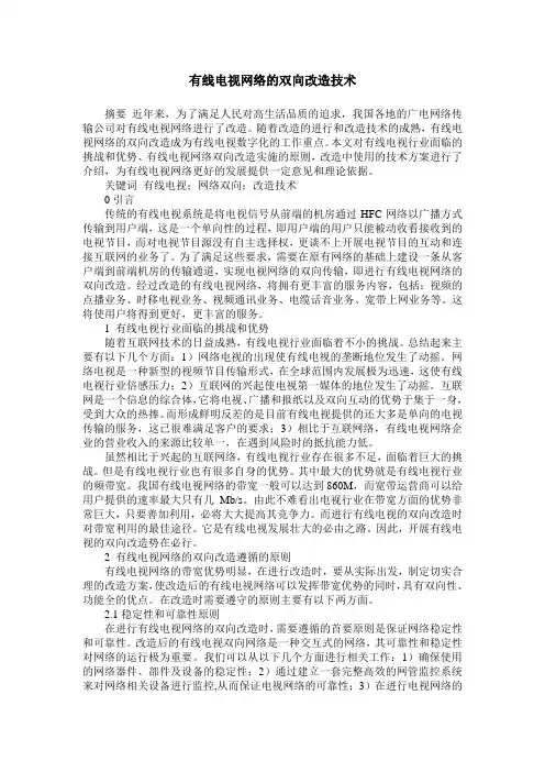有线电视网络的双向改造技术