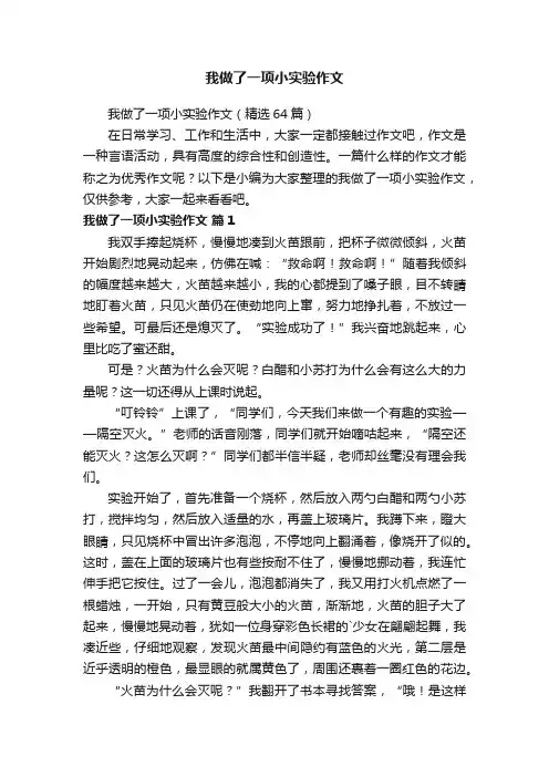 我做了一项小实验作文（精选64篇）