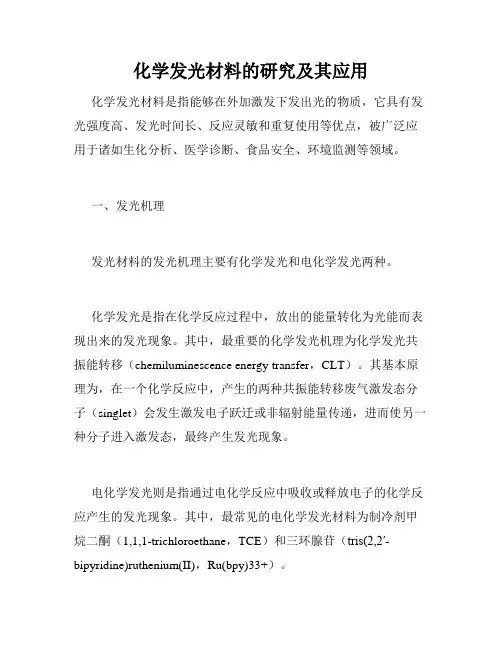 化学发光材料的研究及其应用