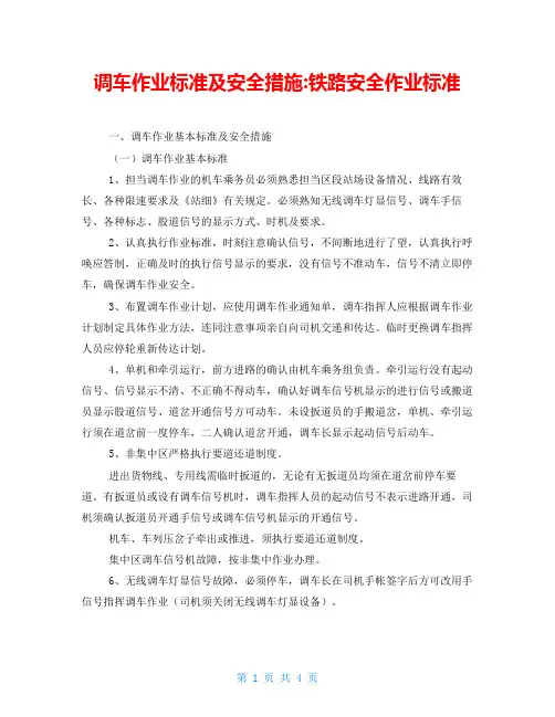调车作业标准及安全措施-铁路安全作业标准