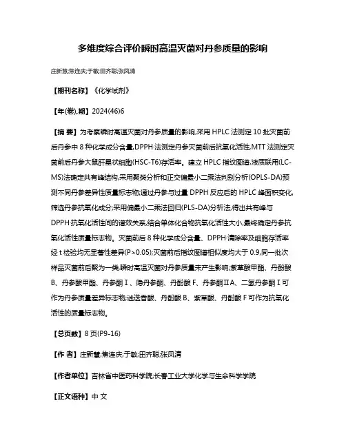 多维度综合评价瞬时高温灭菌对丹参质量的影响