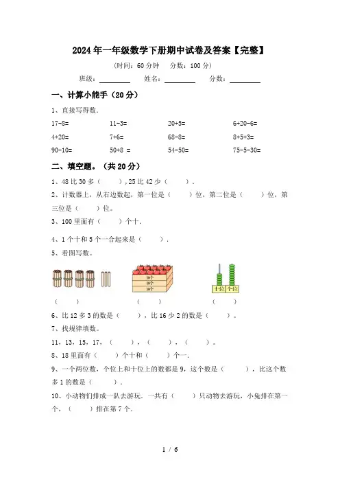 2024年一年级数学下册期中试卷及答案【完整】