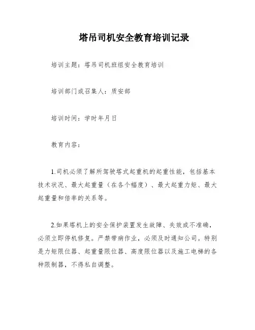 塔吊司机安全教育培训记录