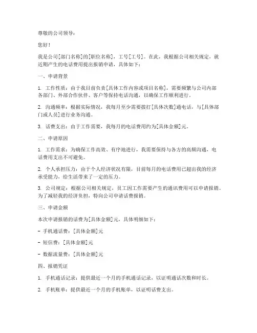 话费报销的申请报告