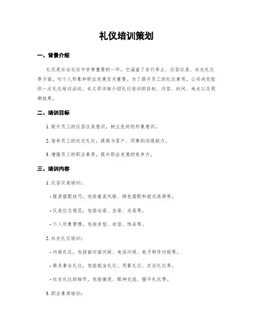 礼仪培训策划