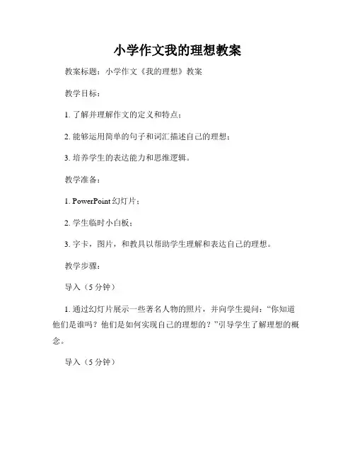 小学作文我的理想教案