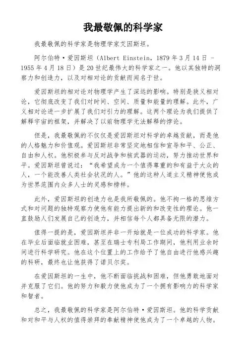我最敬佩的科学家