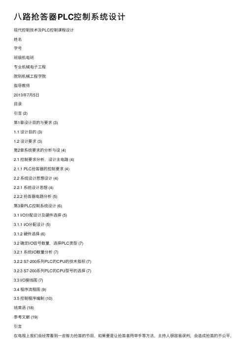 八路抢答器PLC控制系统设计