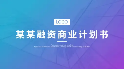 真格基金 商业计划书ppt