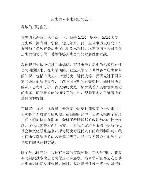 历史类专业求职信怎么写