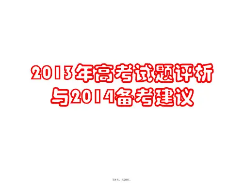 2013年高考试题评析