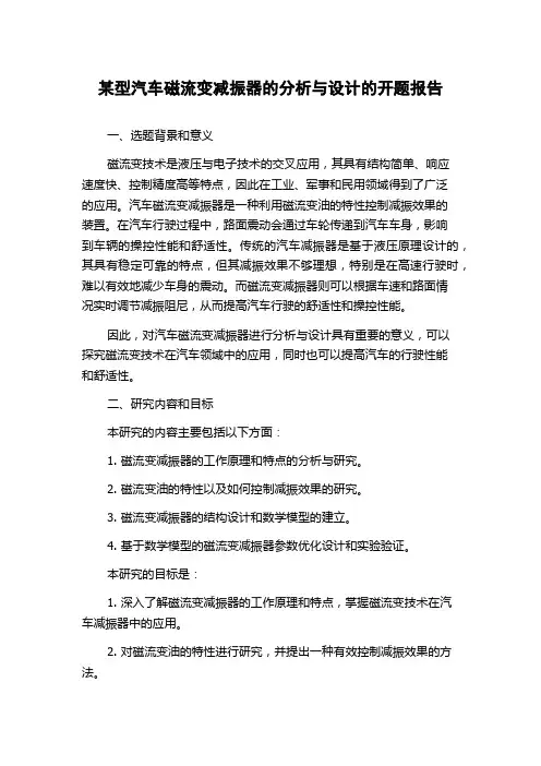 某型汽车磁流变减振器的分析与设计的开题报告
