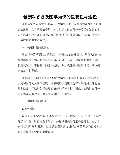 健康科普普及医学知识的重要性与途径