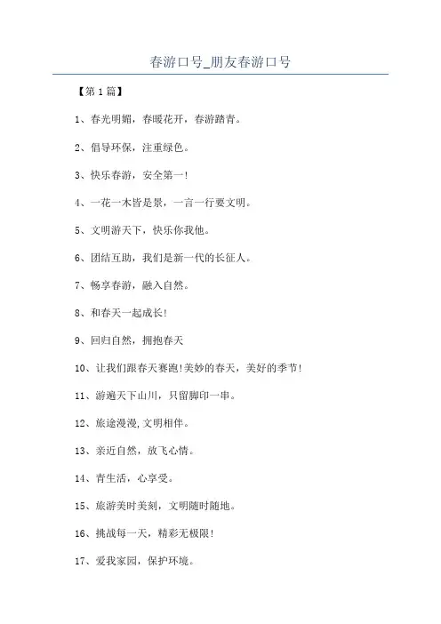春游口号_朋友春游口号