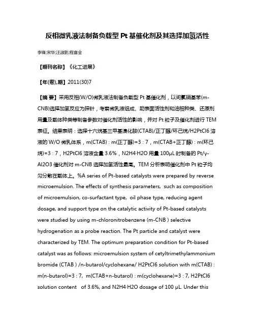 反相微乳液法制备负载型Pt基催化剂及其选择加氢活性