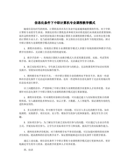 信息化条件下中职计算机专业课程教学模式