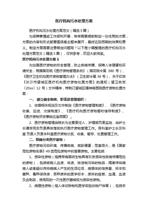 医疗机构污水处理方案范文（精选5篇）