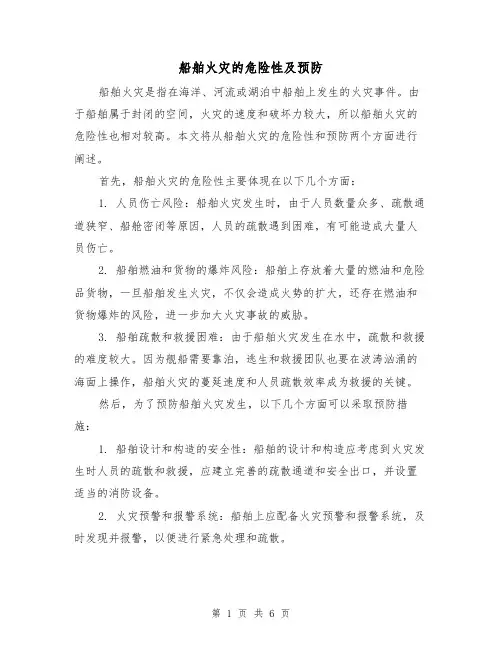 船舶火灾的危险性及预防(三篇)