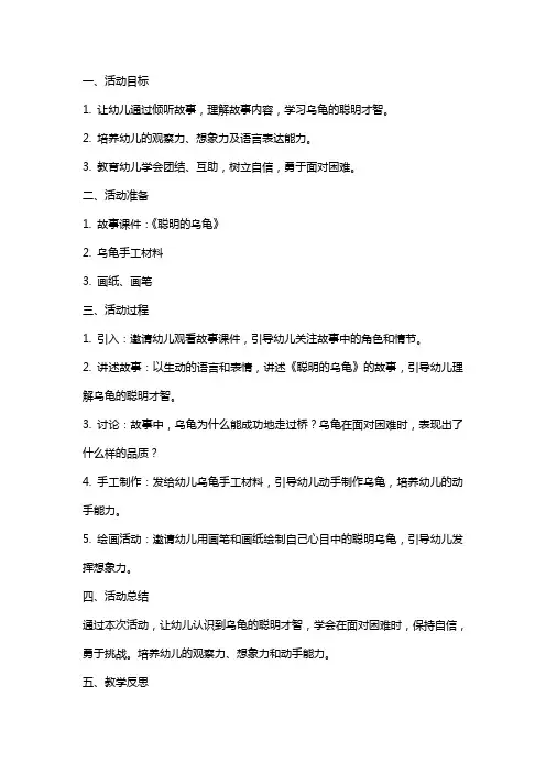 小班语言活动《聪明的乌龟》教案及教学反思