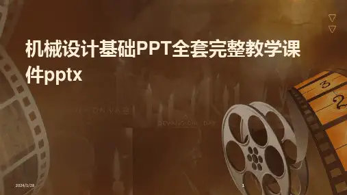 2024版机械设计基础PPT全套完整教学课件pptx[1]