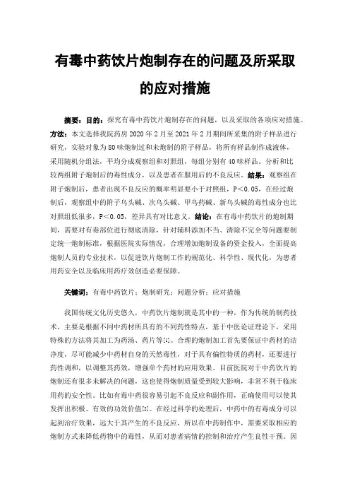 有毒中药饮片炮制存在的问题及所采取的应对措施