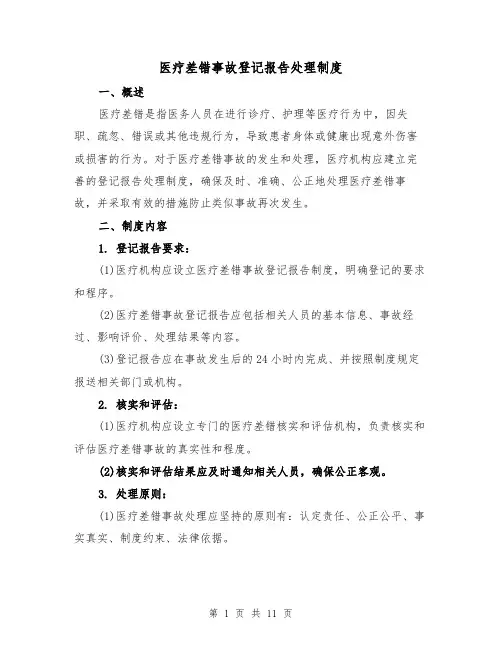 医疗差错事故登记报告处理制度(5篇)