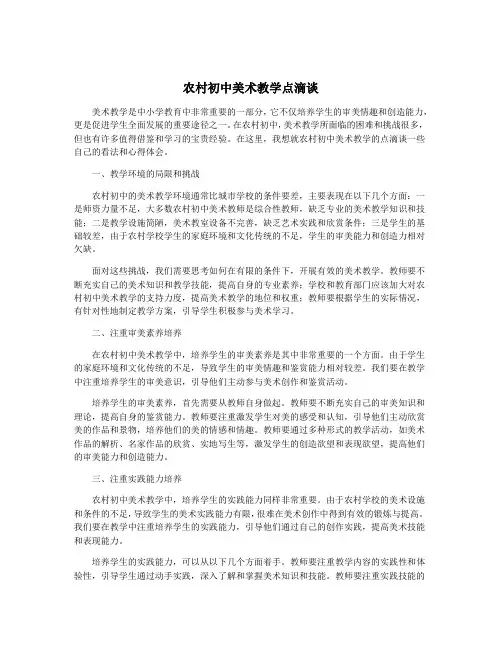 农村初中美术教学点滴谈