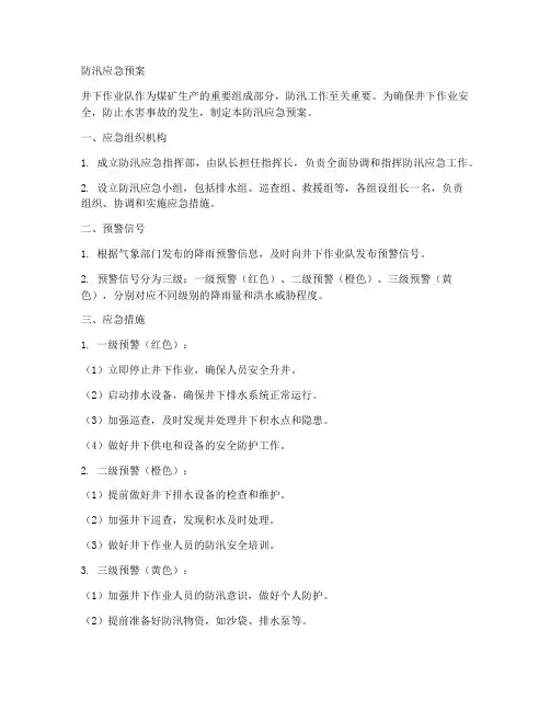 井下作业队防汛应急预案范文