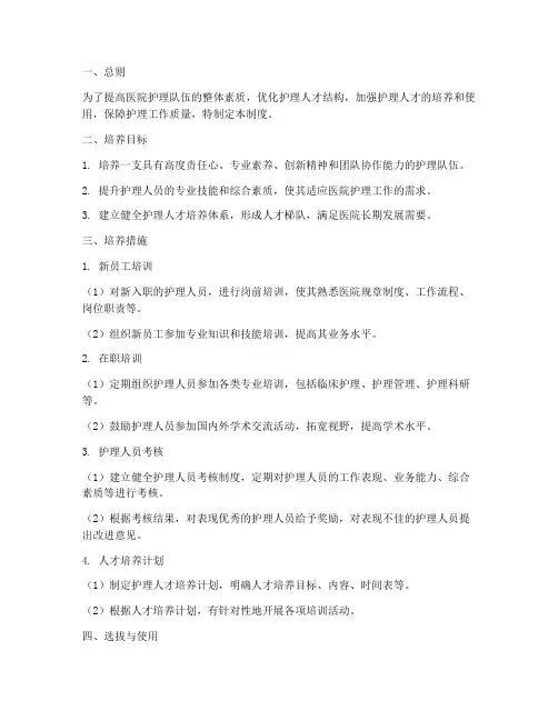 医院护理人才管理制度