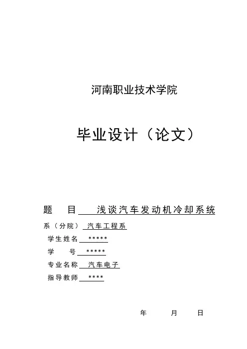 汽车发动机冷却系统毕业论文汇编
