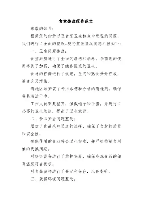 食堂整改报告范文