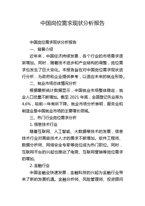 中国岗位需求现状分析报告