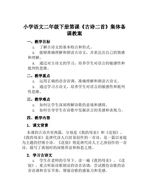 小学语文二年级下册第课《古诗二首》集体备课教案