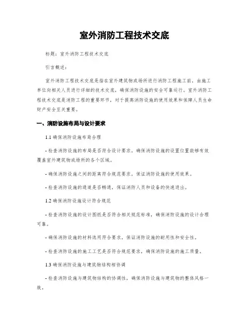 室外消防工程技术交底