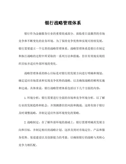 银行战略管理体系