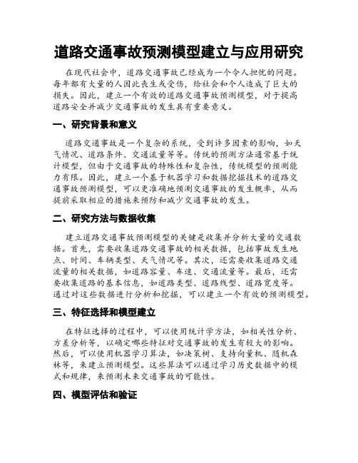 道路交通事故预测模型建立与应用研究