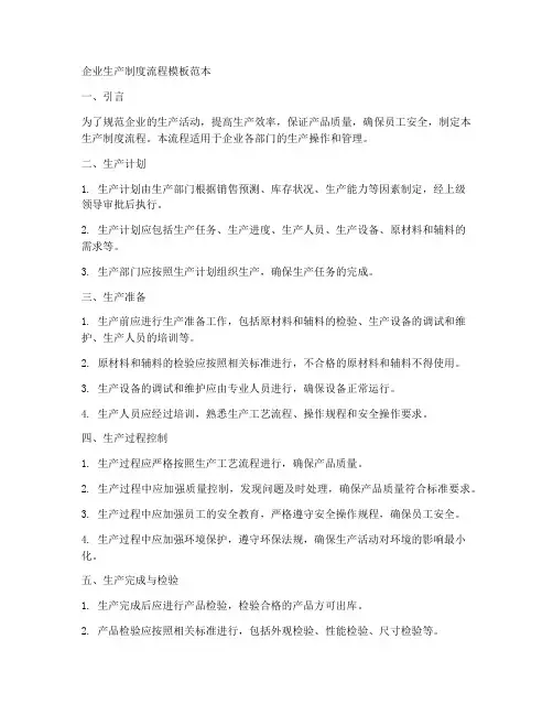 企业生产制度流程模板范本