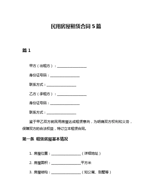 民用房屋租赁合同5篇
