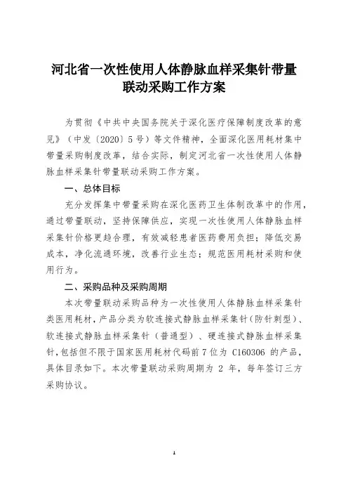 2024河北省一次性使用人体静脉血样采集针带量联动采购工作方案.docx