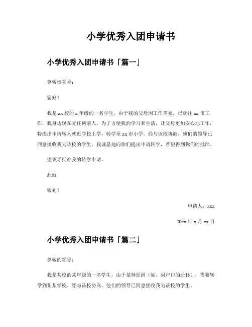 小学优秀入团申请书