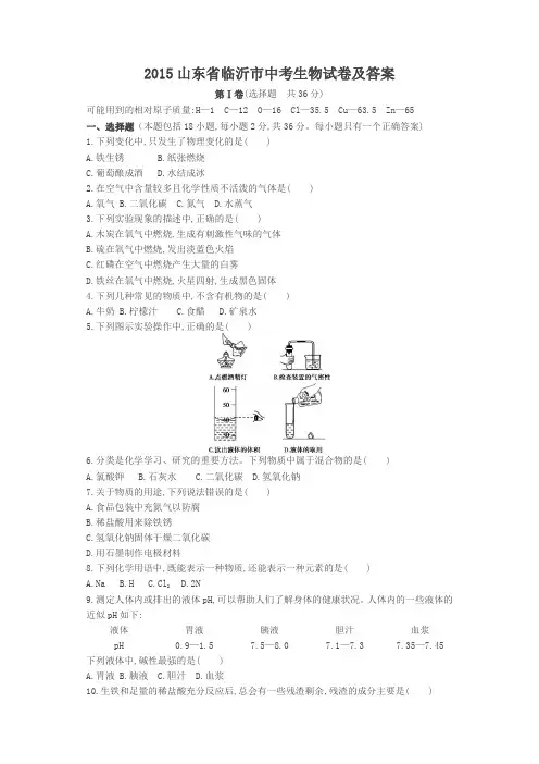 2015山东省临沂市中考生物试卷及答案