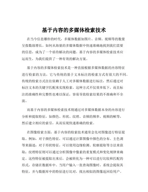 基于内容的多媒体检索技术