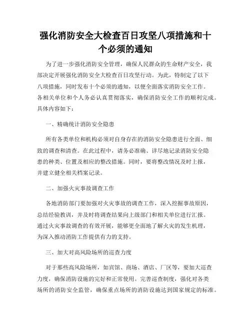 强化消防安全大检查百日攻坚八项措施和十个必须的通知