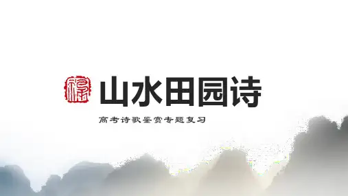 2023届高考专题复习：山水田园诗鉴赏 课件29张